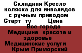 Складная Кресло-коляска для инвалидов с ручным приводом “Старт“ ту 9451 › Цена ­ 7 000 - Все города Медицина, красота и здоровье » Медицинские услуги   . Крым,Приморский